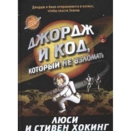 Мистика. Фантастика. Фэнтези, книга Джордж и код, который не взломать заказать