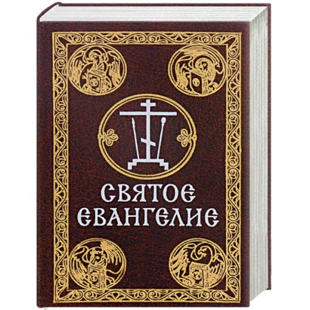Книги, книга Святое Евангелие (миниатюрное издание) заказать