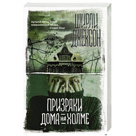 Классическая зарубежная фантастика, книга Призраки дома на холме заказать