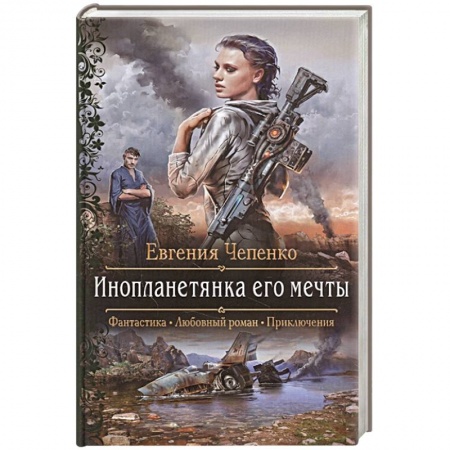 Русская фантастика, книга Инопланетянка его мечты заказать