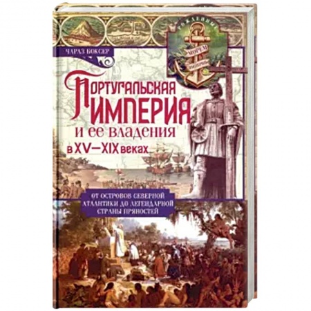 Историография. Общие работы, книга Португальская империя и ее владения в XV-XIX вв заказать