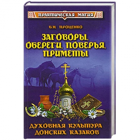 Книги, книга Заговоры, обереги, поверья, приметы. Духовная культура донских казаков заказать