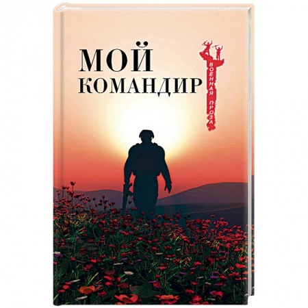 Военный роман, книга Мой командир заказать