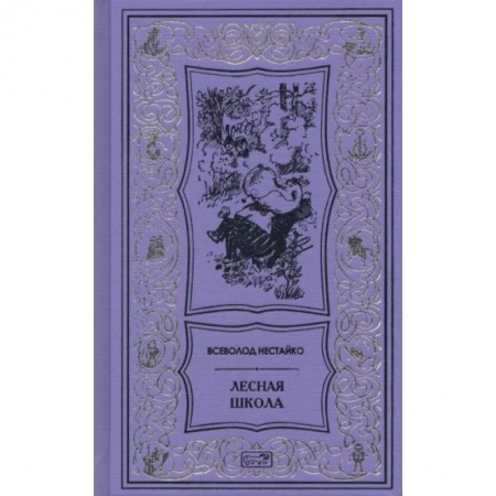 Сказки отечественных писателей, книга Лесная школа заказать
