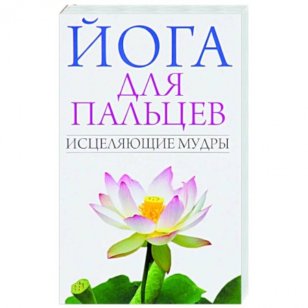 Йога. Упражнения, практические руководства, книга Йога для пальцев. Исцеляющие мудры заказать