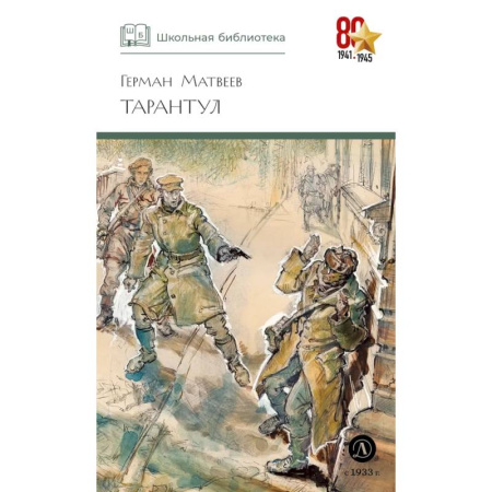 Отечественная литература для детей, книга Тарантул заказать