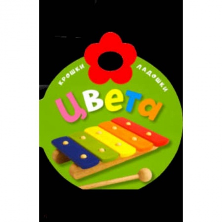 Знакомство с миром, развитие малыша, книга Крошки-ладошки. Цвета заказать