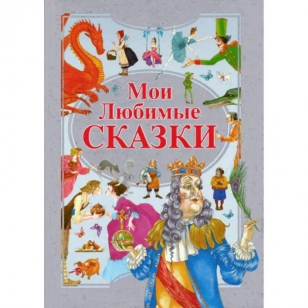 Сборники сказок, книга Мои любимые сказки заказать