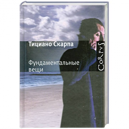 Книги, книга Фундаментальные вещи заказать