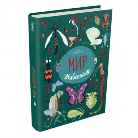 Животный и растительный мир, книга Мир животных. Рассказы о насекомых заказать