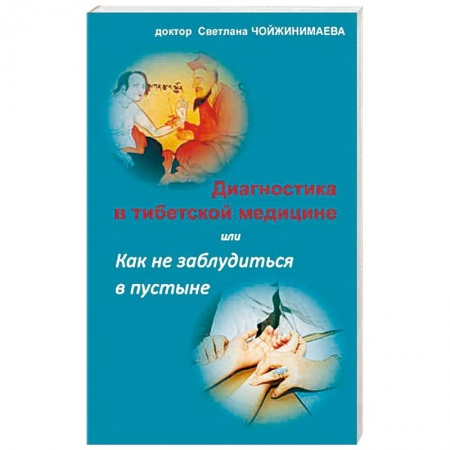 Медицина народов Востока, книга Диагностика в тибетской медицине заказать