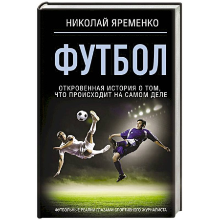 Футбол, книга Футбол: откровенная история о том, что происходит на самом деле заказать