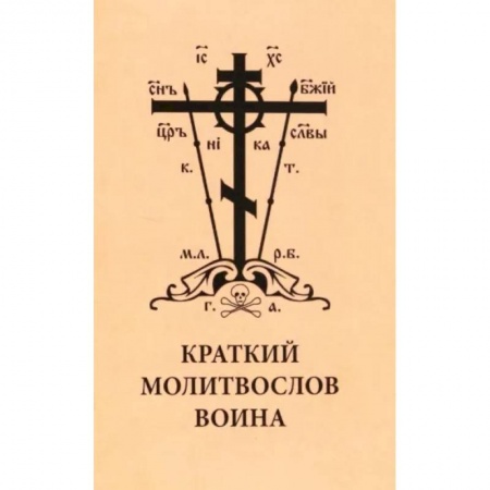 Молитвословы, акафисты, каноны, книга Краткий молитвослов воина заказать