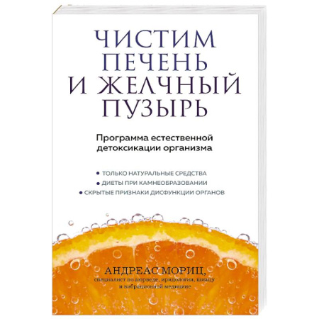 Медицинская тематика, книга Чистим печень и желчный пузырь. Программа естественной детоксикации организма заказать