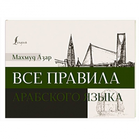 Учебники, самоучители, пособия, книга Все правила арабского языка заказать