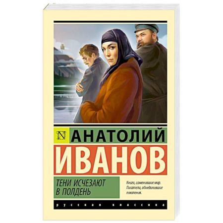 Русская классика, книга Тени исчезают в полдень заказать