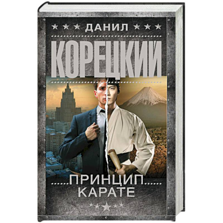 Отечественный мужской детектив, книга Принцип карате заказать