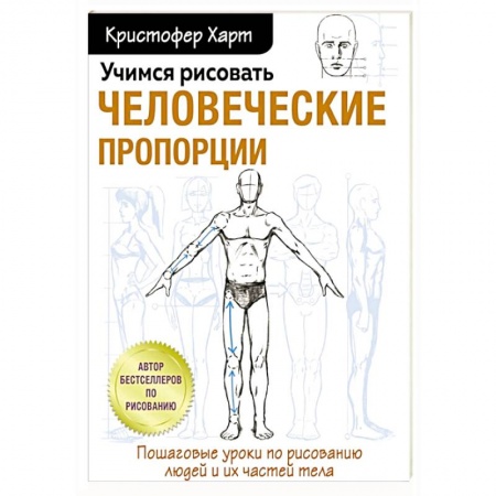 Портрет. Фигура человека, книга Учимся рисовать человеческие пропорции заказать