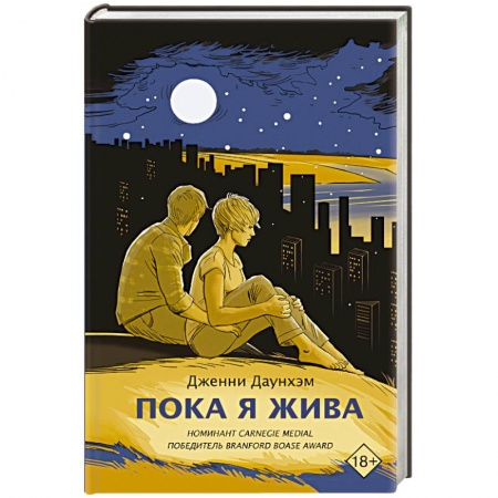 Зарубежная современная проза, книга Пока я жива заказать