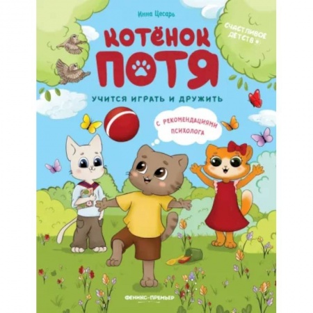 Повести и рассказы о детях, книга Котенок Потя учится играть и дружить заказать