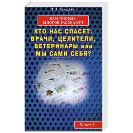 Книги, книга Вам письма многое расскажут книга-5. Кто нас спасет: врачи, целители, ветеринары или мы сами? заказать