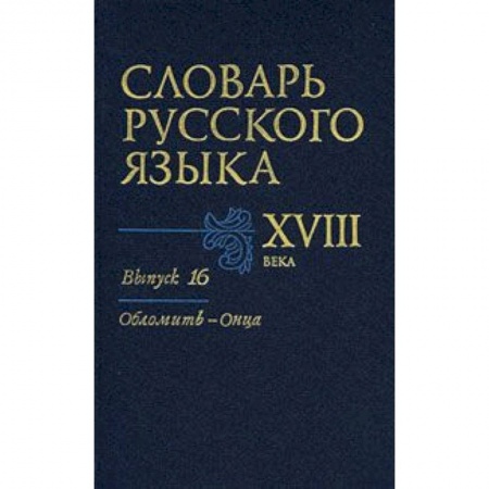 Книги, книга Словарь русского языка XVIII века. Выпуск 16 (Обломить - Онца) заказать