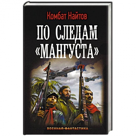 Боевая фантастика, книга По следам 'Мангуста' заказать