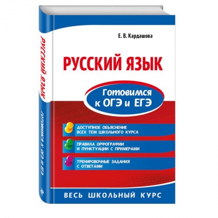 Школьникам и абитуриентам, книга Русский язык. Готовимся к ОГЭ и ЕГЭ заказать