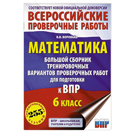 Математика. Алгебра. Геометрия, книга Математика. Большой сборник тренировочных вариантов проверочных работ для подготовки к ВПР. 6 класс заказать