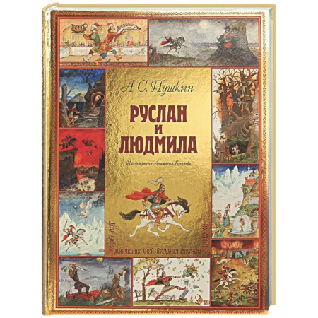 Русская классика для детей, книга Руслан и Людмила заказать