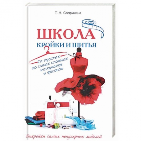 Шитьё, книга Школа кройки и шитья. От простых до самых сложных материалов и фасонов заказать