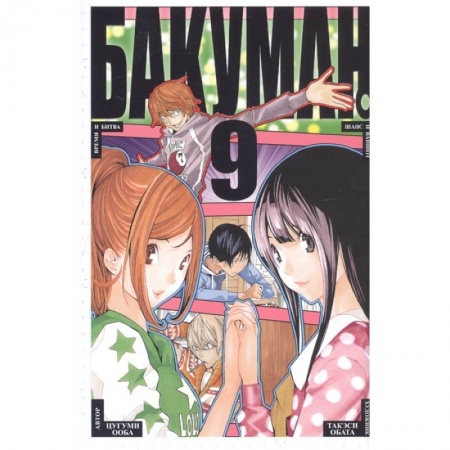 Комиксы. Манга, книга Бакуман 9 заказать