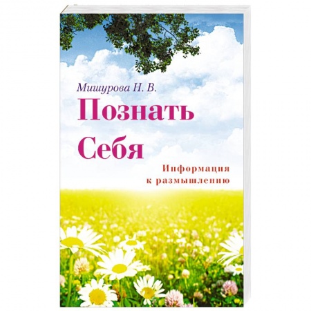 Книги, книга Познать себя. Информация к размышлению заказать