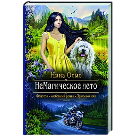 Русское фэнтези, книга НеМагическое лето заказать