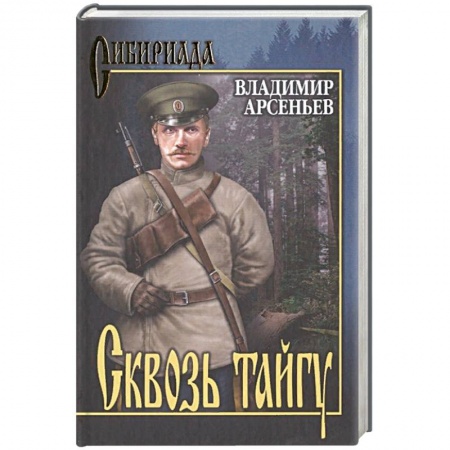 Русская классика, книга Сквозь тайгу заказать