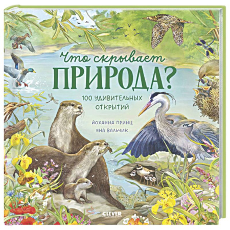 Животный и растительный мир, книга Что скрывает природа? заказать