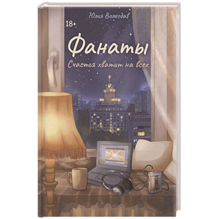 Русская современная проза, книга Фанаты. Счастья хватит на всех заказать