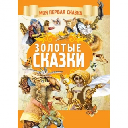 Сборники сказок, книга Золотые сказки заказать