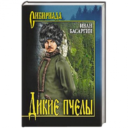 Исторический роман, книга Дикие пчёлы заказать