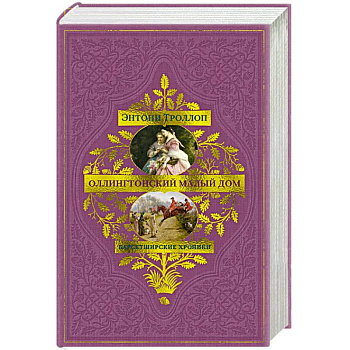 Барсетширские хроники. Оллингтонский Малый дом: роман