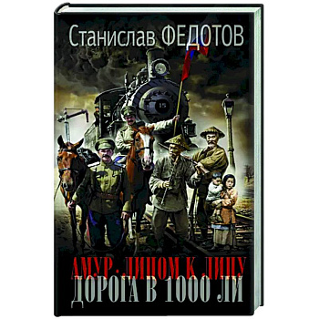 Амур. Лицом к лицу. Дорога в 1000 ли Амур. Лицом к лицу. Дорога в 1000 ли