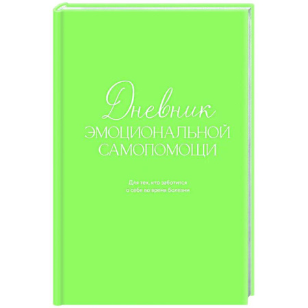 Психологическая практика, книга Дневник эмоциональной самопомощи. Для тех, кто заботится о себе во время болезни заказать