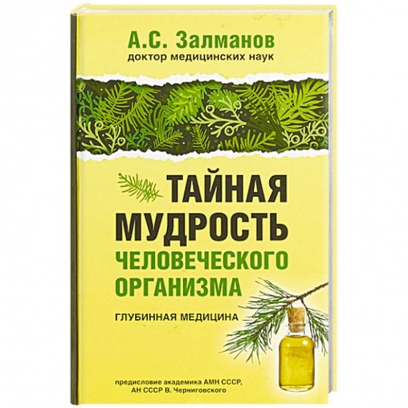 Популярная и нетрадиционная медицина, книга Тайная мудрость человеческого организма. Глубинная медицина заказать