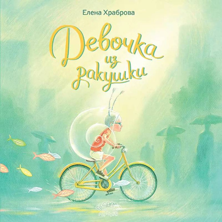 Сказки отечественных писателей, книга Девочка из ракушки. Сказка заказать
