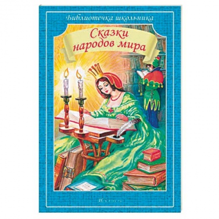 Сказки народов мира, книга Сказки народов мира заказать