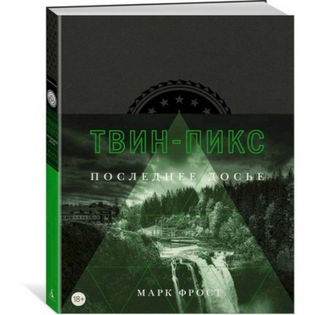 Кино. Киноискусство, книга Твин-Пикс. Последнее досье заказать