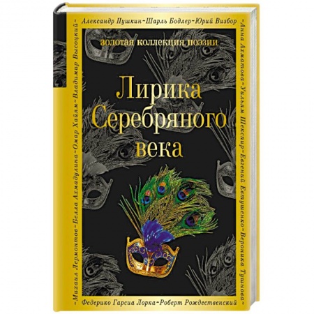 Книги, книга Лирика Серебряного века заказать