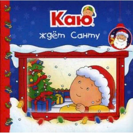 Знакомство с миром, развитие малыша, книга Каю ждет Санту заказать