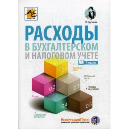 Бухгалтерия. Налоги. Аудит, книга Расходы в бухгалтерском и налоговом учете заказать