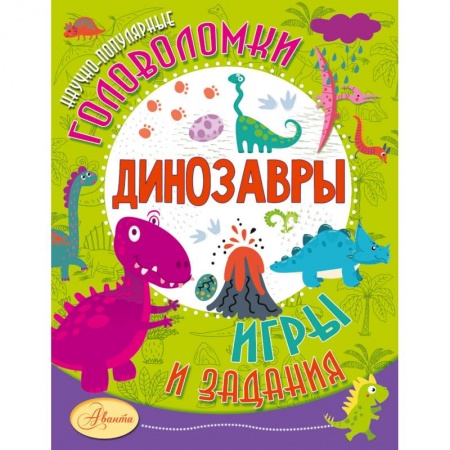 Кроссворды, головоломки, комиксы, книга Динозавры заказать